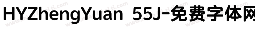 HYZhengYuan 55J字体转换